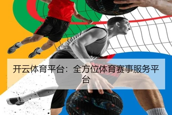 开云体育平台：全方位体育赛事服务平台