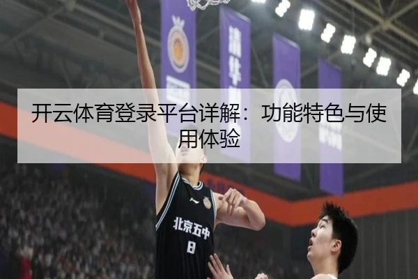 开云体育登录平台详解：功能特色与使用体验
