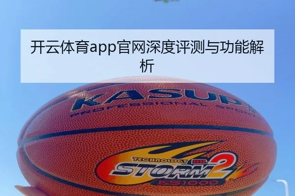 开云体育app官网深度评测与功能解析