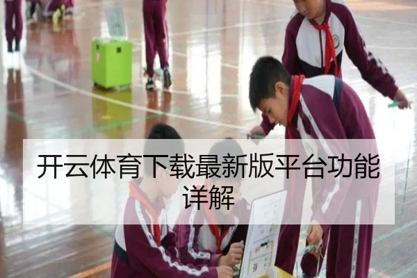 开云体育下载最新版平台功能详解
